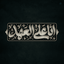 Profile picture of ‌عَهد³¹³ ‌  [فالو = بک] 🇮🇷‌