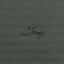 Profile picture of ‌‹مطـهره‌خـٰانوم›‌