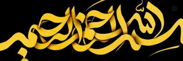 ‌حسینی Hoseyni‌'s header picture