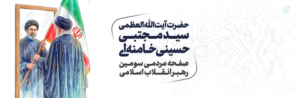 ‌صفحه‌مردمی حضرت‌آیت‌الله‌مجتبی‌خامنه‌ای‌'s header picture