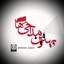 بدة بدة بدة بدة