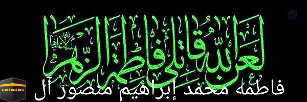 قتلة أمي🇸🇦فاطمة محمد إبراهيم منصور🕋آل الحسن إبن علئ إبن أبي طالب الهاشمي رضي الله عنه*
التي قتلت رميا بالرصاص داخل مسكنها في قرية