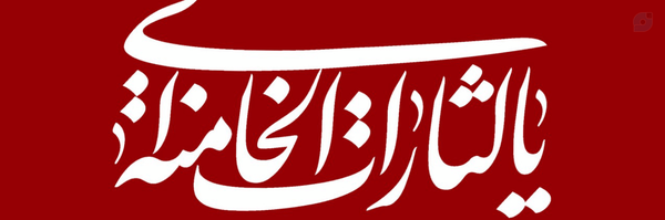 ‌هادی یاسبلاغی‌'s header picture