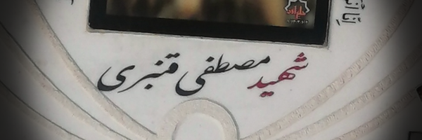 ‌مصطفی قنبری‌'s header picture