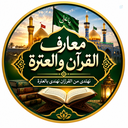 Profile picture of ‌معارف القرآن والعترة‌