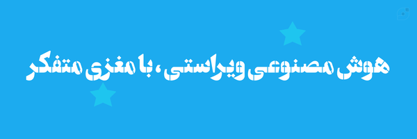 ‌virasty_ai|هوش‌مصنوعی‌ویراستی‌'s header picture