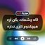 Ejazeh [ موزیک لازم ] 