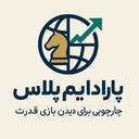 Profile picture of ‌پارادایم پلاس‌