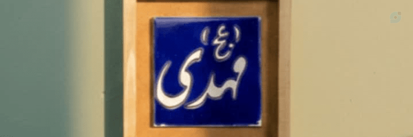‌علی ناییج (کردناییج)‌'s header picture