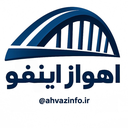 Profile picture of ‌شبکه خبری اهواز اینفو‌