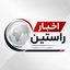 Profile picture of ‌خبرگزاری اخبار راستین‌