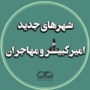 Profile picture of ‌شهرهای جدید استان مرکزی‌