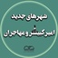 Profile picture of ‌شهرهای جدید استان مرکزی‌