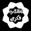 Profile picture of ‌انقلاب فکری‌