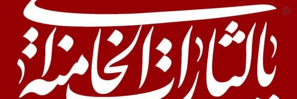 ‌علی اکبر محبتی جویباری‌'s header picture