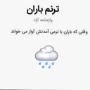 Profile picture of ‌ترنم باران🌧‌