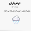 Profile picture of ‌ترنم باران🌧‌