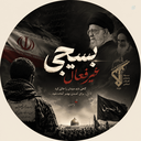 Profile picture of ‌بسیجی غیرفعال‌