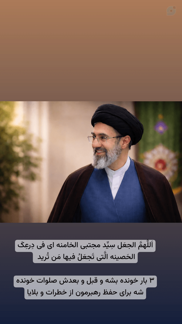 اللهم اجعل سید مجتبی الخامنه ای فی درعک الحصینه التی تجعل فیها من ترید
