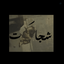 Profile picture of ‌نینی‌گل 🎀‌