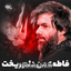 فاطمه من دلم ریخت