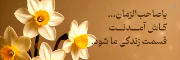 ‌خادم المهدی (عج)‌'s header picture