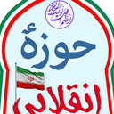Profile picture of ‌حوزه انقلابی‌