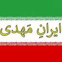 Profile picture of ‌ایرانِ مَهدی ۱۱۰‌
