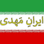 Profile picture of ‌ایرانِ مَهدی ۱۱۰‌