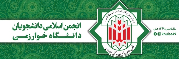 ‌انجمن اسلامی دانشجویان دانشگاه خوارزمی‌'s header picture