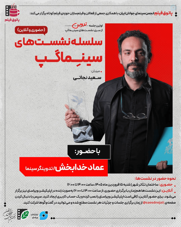 سلسله نشست های سینما گپ _ جلسه اول _ تدوین _ساعت 14