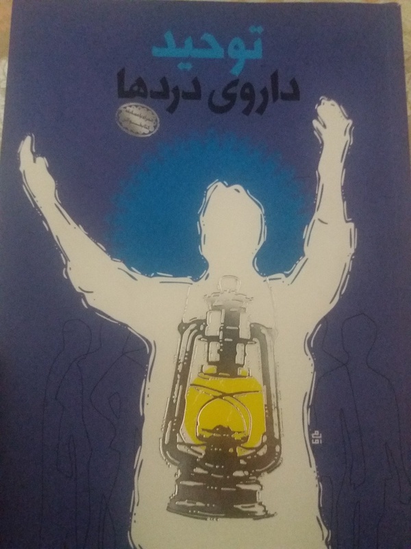 📚توحید میگوید تو خودت چیزی نداری،خالی خالی هستی!!!