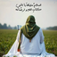 Profile picture of ‌اللهم عجل لولیک فرج‌