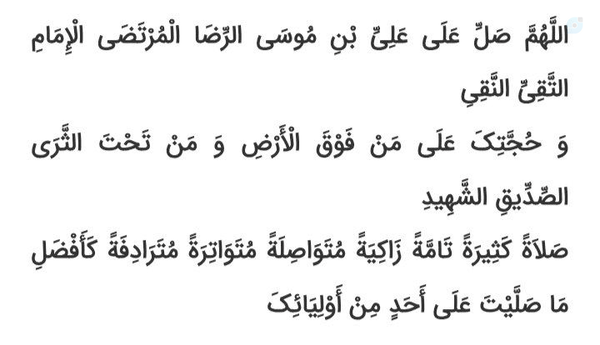 أَلسَّلٰامُ عَلَیکَ یٰا عَلی اِبنِ موسَی أَلرّضٰآ أَلمُرتَضٰی