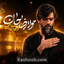 نماهنگ مولا رضا جان