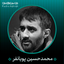 محمد حسین پویانفر
