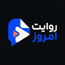 Profile picture of ‌روایت امروز‌