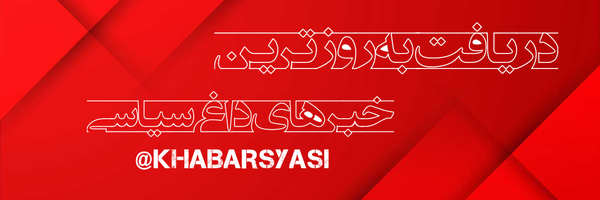 ‌خبرهای داغ سیاسی‌'s header picture