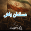 Profile picture of ‌AsgharAli‌