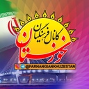 Profile picture of ‌کانال فرهنگیان خوزستان‌