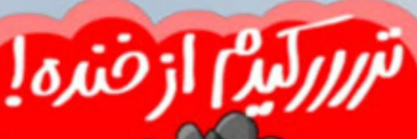 ‌😂🤣بخند بترک😂🤣‌'s header picture