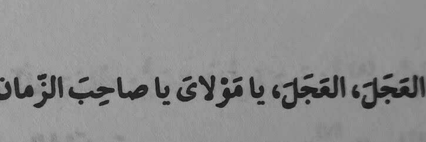 ‌بِنتُ الخامِنه ای🇮🇷🇵🇸‌'s header picture