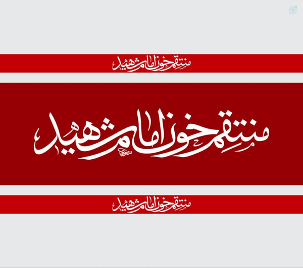 ✊بدون شرح، بدون کوتاه آمدن؛ یا لثارات الحسيني الخامنه‌ای ذرية اباعبدالله الحسین علیه‌السلام

#رهبر_شهید #ایران_قوی #انتقام #ترامپ 