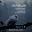 گیر افتاده ام از دست گناهان خودم