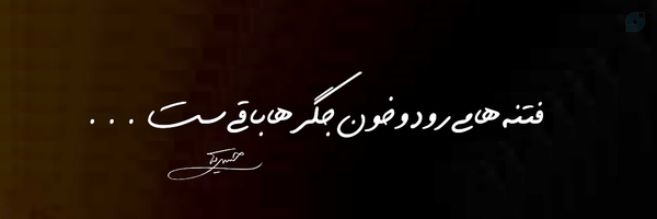 ‌حیدری کیا‌'s header picture