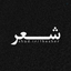 Profile picture of ‌دِ شعر‌