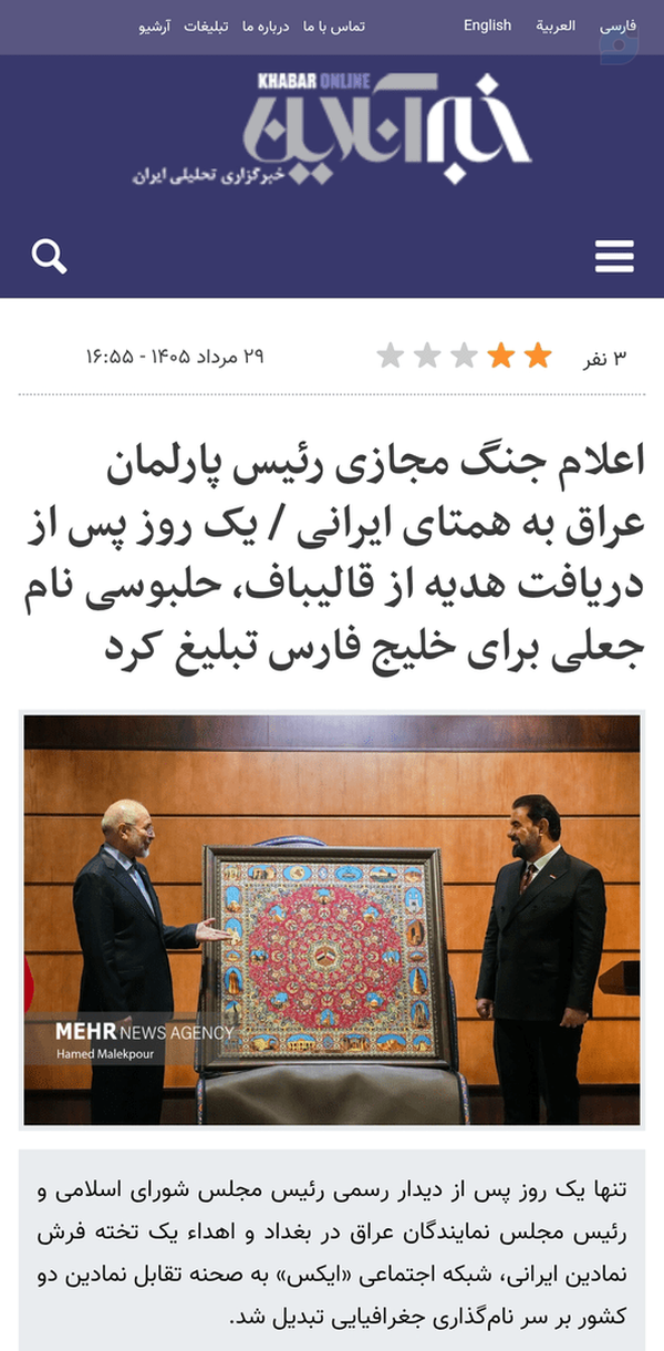 یک روز پس از دریافت هدیه از قالیباف، حلبوسی نام جعلی برای خلیج فارس تبلیغ کرد
اعلام جنگ مجازی رئیس پارلمان عراق به همتای ایرانی