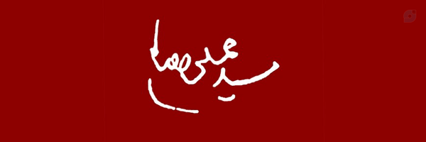 ‌مهدیـه‌'s header picture