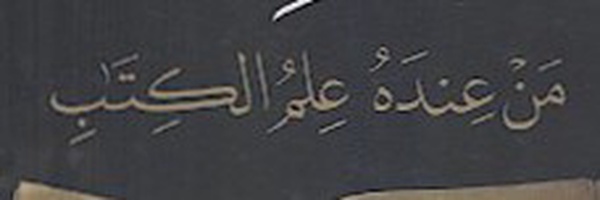‌علم الکتاب‌'s header picture
