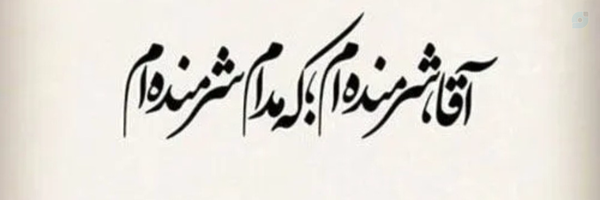 ‌محمد جهانگیری‌'s header picture
